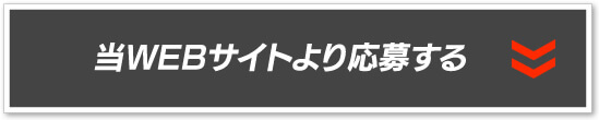 当WEBサイトより応募する