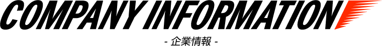 COMPANY INFOMATION -企業情報-