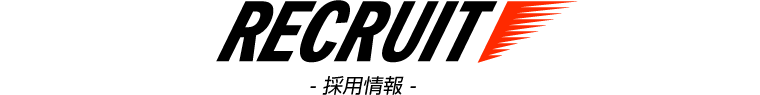 RECRUIT -採用情報-