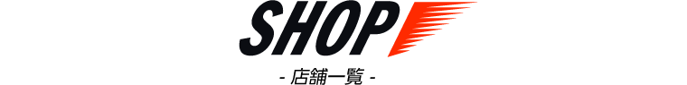 SHOP -店舗一覧-